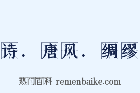 诗.唐风.绸缪是什么意思的图片